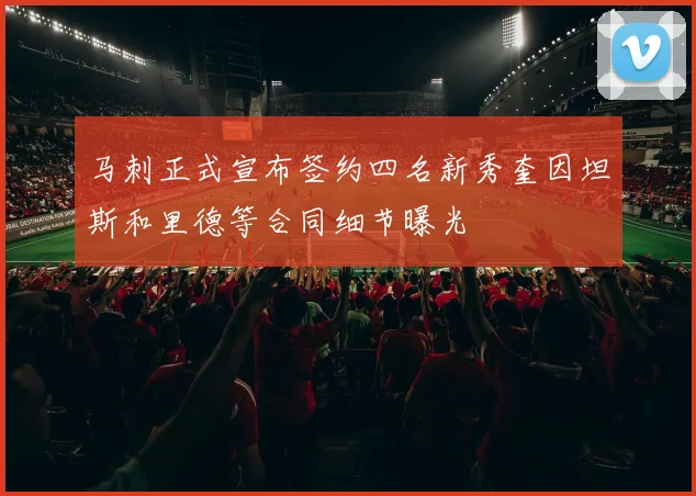 马刺正式宣布签约四名新秀奎因坦斯和里德等合同细节曝光