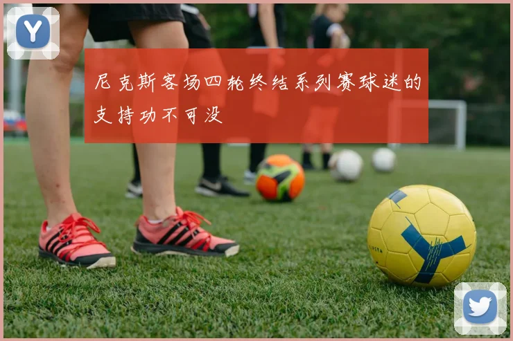 尼克斯客场四轮终结系列赛球迷的支持功不可没