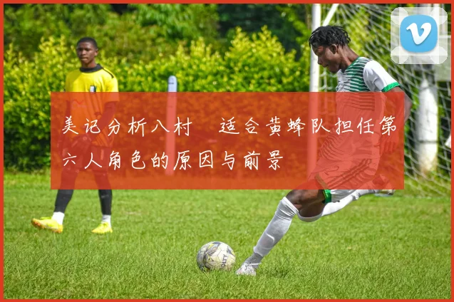 美记分析八村塁适合黄蜂队担任第六人角色的原因与前景