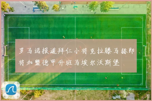 罗马诺报道拜仁小将克拉滕马赫即将加盟德甲升班马埃尔沃斯堡