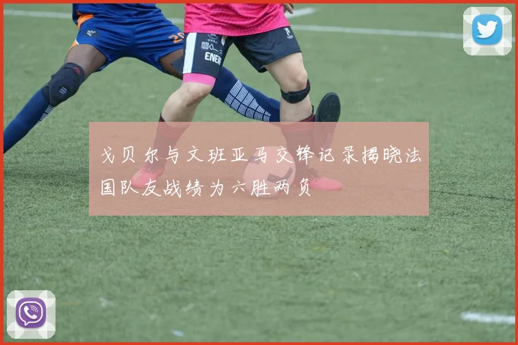 戈贝尔与文班亚马交锋记录揭晓法国队友战绩为六胜两负