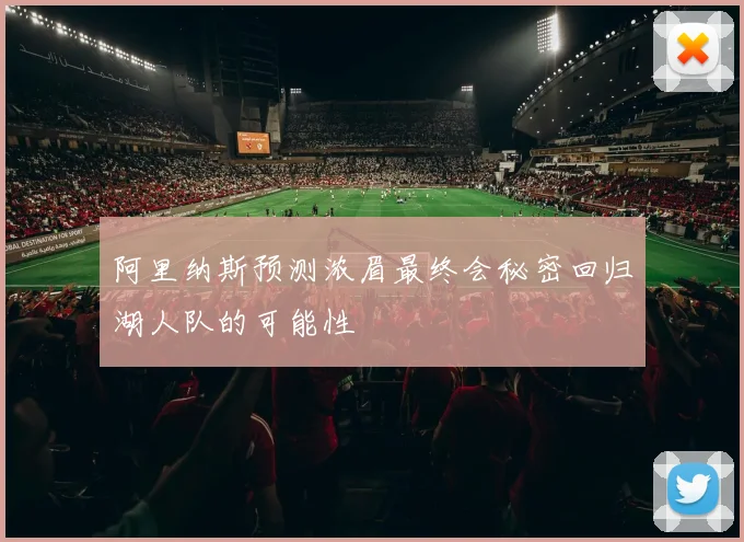 阿里纳斯预测浓眉最终会秘密回归湖人队的可能性