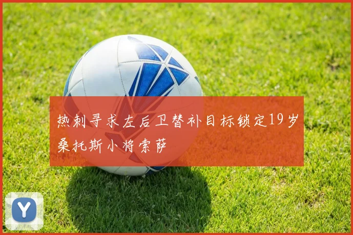 热刺寻求左后卫替补目标锁定19岁桑托斯小将索萨